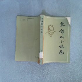 黎錦明小說選