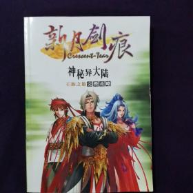 新月剑痕：神秘异大陆--王族之旅 完整攻略