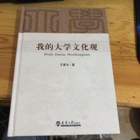 我的大学文化观 （王冀生签赠）