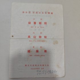 部分省、自治区文艺调演节目单（迎着朝阳、高山劲松、追报表），如图所示16开大小