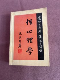 性心理学 【有划线】