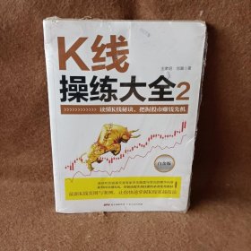 K线操练大全 白金版 2王孝明、肖翼  著