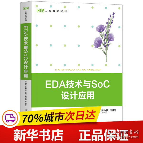 EDA技术与SoC设计应用（EDA工程技术丛书）