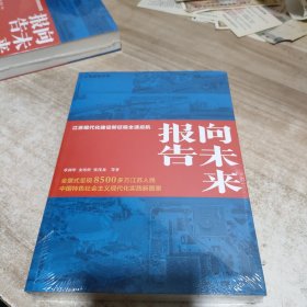 向未来报告：江苏现代化建设新征程全速启航 (全新 未拆封)