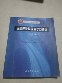 语言理论与语言学方法论