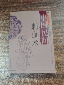 中国民间刺血术