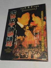 盒装d9 夜半歌声 张国荣 吴倩莲 黄磊 DVD 于仁泰