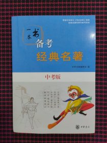 一本书备考经典名著（中考版）全新正版现货