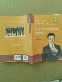 瑞达法考2021法律职业资格考试杨雄讲刑诉法之真金题