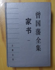 曾国藩全集.19.家书.一