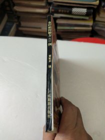 食疗祖传秘方455例