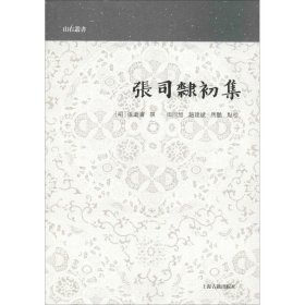 【正版新书】山右丛书：张司隶初集