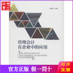 管理会计在企业中的应用