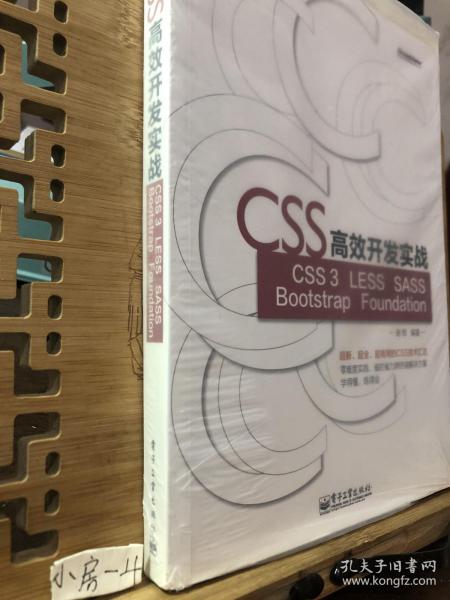 CSS高效开发实战—CSS 3、LESS、SASS、Bootstrap、Foundation