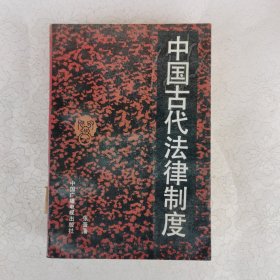 中国古代法律制度