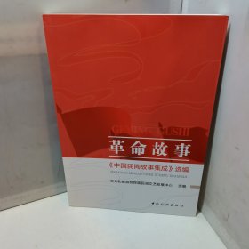 革命故事：《中国民间故事集成》选编