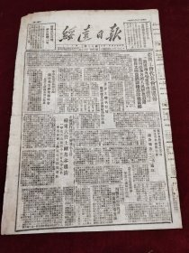 绥远日报1949年12月4日 亚奥工会代表会议闭幕 绥东大股土匪基本肃清
