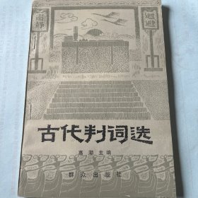 古代判词选