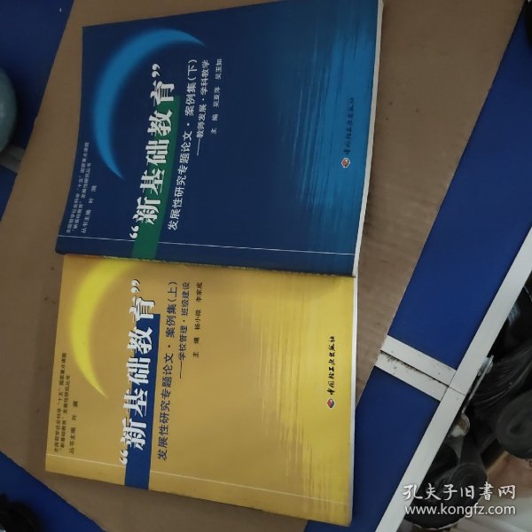 “新基础教育”发展性研究专题论文·案例集.下.教师发展·学科教学两本合售