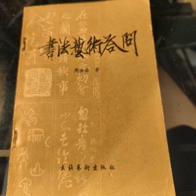 书法艺术答问