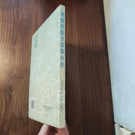 周围经卡压综合征 (精装本)
