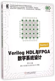 VerilogHDL与FPGA数字系统设计/EDA与IC设计 9787111489511 编者:罗杰 机械工业