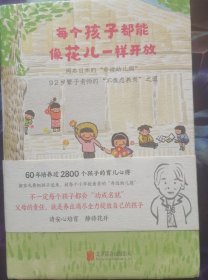 每个孩子都能像花儿一样开放：92岁繁子老师的“不焦虑养育”之道，畅销日本、韩国《窗边的小豆豆》教师版