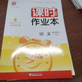 2022年春小学课时作业本 四年级 4年级语文下(人教版)