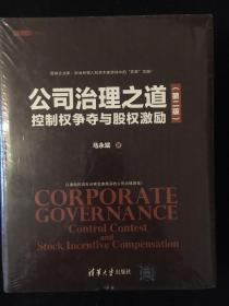 公司治理之道：控制权争夺与股权激励（第二版）（资本之道系列丛书）