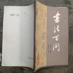 书法百问
