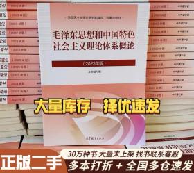 毛泽东思想和中国特色社会主义理论体系概论（2015年修订版）