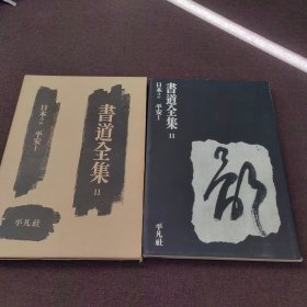 书道全集 11 日本2 平安1