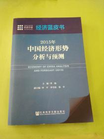 经济蓝皮书：2015年中国经济形势分析与预测