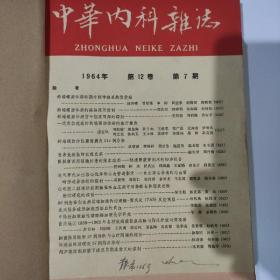 中华内科杂志1964年