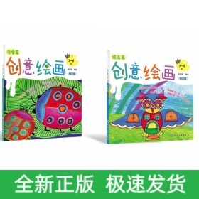 创意绘画(提高篇修订版3-6岁)+创意绘画(启蒙篇修订版3-6岁)共2册