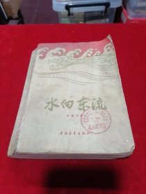 1962年水向东流（一二三部）