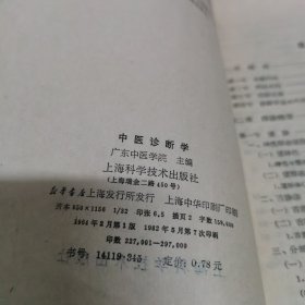 中医诊断学（广东中医学院）