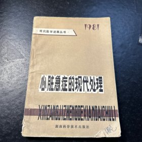 心脏急症的现代处理