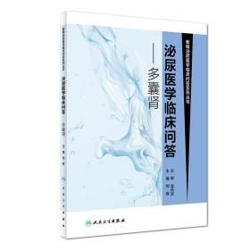 全新正版 泌尿医学临床问答-多囊肾 熊晖 9787117269322 人民卫生