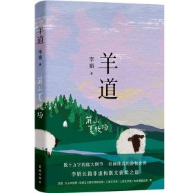 【共8册】李娟经典作品集 冬牧场/遥远的向日葵地/我的阿勒泰/记一忘三二/羊道三部曲/火车快开花城出版社