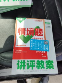 万唯原创情境题与中考新考法八年级下英语2024版