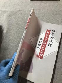 培育和践行社会主义核心价值观农村读本