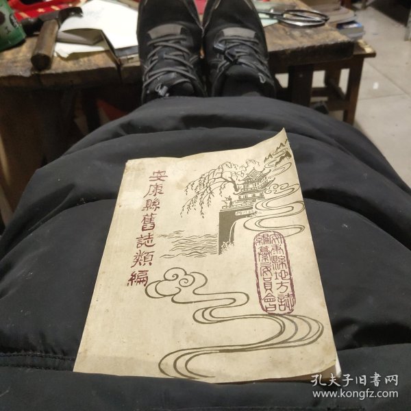 安康县旧志类编