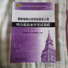 国家电网公司专业技术人员电力英语水平考试教程（第二版）