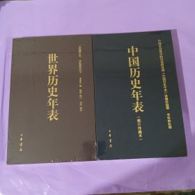 中国历史年表（修订珍藏本）+ 世界历史年表 正版全新塑封精装