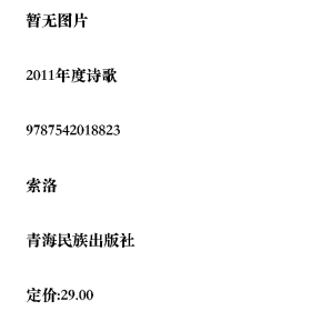 2011年度诗歌索洛青海民族出版社