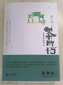 茶牌坊 作者签赠本