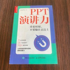 PPT演讲力重要时刻不要输在表达上