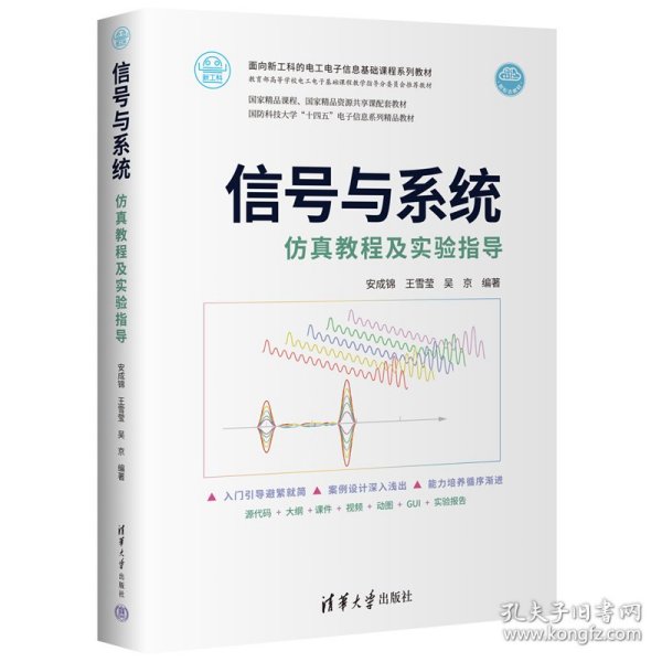 信号与系统仿真教程及实验指导（面向新工科的电工电子信息基础课程系列教材）