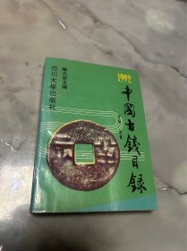 1992中国古钱目录